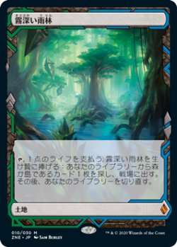 画像1: 【JPN/ZNE】霧深い雨林/Misty Rainforest [土地]