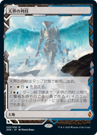 【JPN/ZNE】天界の列柱/Celestial Colonnade