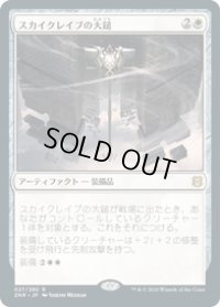 【JPN/ZNR】スカイクレイブの大鎚/Maul of the Skyclaves 『R』 [白]