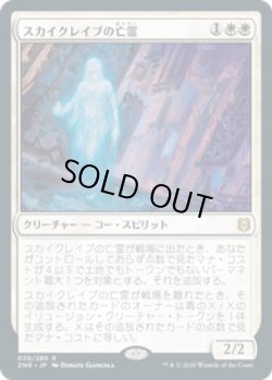 画像1: 【JPN/ZNR】スカイクレイブの亡霊/Skyclave Apparition 『R』 [白]