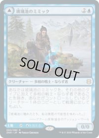 【JPN/ZNR】玻璃池のミミック/Glasspool Mimic 『R』 [青]