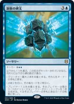 画像1: 【JPN/ZNR/Foil★】洞察の碑文/Inscription of Insight 『R』 [青]