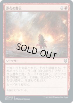 画像1: 【JPN/ZNR】浄化の野火/Cleansing Wildfire 『C』 [赤]