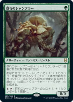 画像1: 【JPN/ZNR/Foil★】群れのシャンブラー/Swarm Shambler 『R』 [緑]