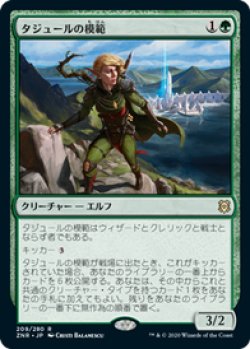 画像1: 【JPN/ZNR/Foil★】タジュールの模範/Tajuru Paragon 『R』 [緑]