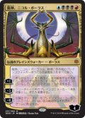 【JPN/WAR】龍神、ニコル・ボーラス/Nicol Bolas, Dragon-God『M』  [マルチ] 《絵違い》