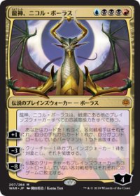 【JPN/WAR】龍神、ニコル・ボーラス/Nicol Bolas, Dragon-God『M』  [マルチ] ■絵違い■