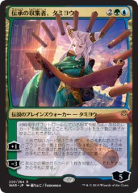 【JPN/WAR/Foil★】伝承の収集者、タミヨウ/Tamiyo, Collector of Tales ※全面光沢『R』  [マルチ] ■絵違い■ 