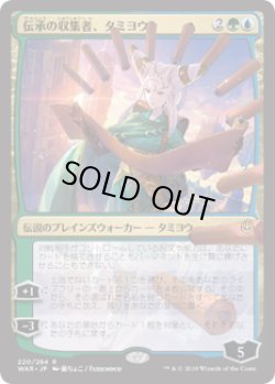 画像1: 【JPN/WAR】伝承の収集者、タミヨウ/Tamiyo, Collector of Tales 『R』  [マルチ] 『絵違い』
