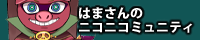 はま屋のはまさん ニコニコミュニティ