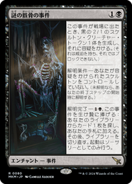 【JPN/MKM】謎の骸骨の事件/Case of the Stashed Skeleton [黒] 『R』