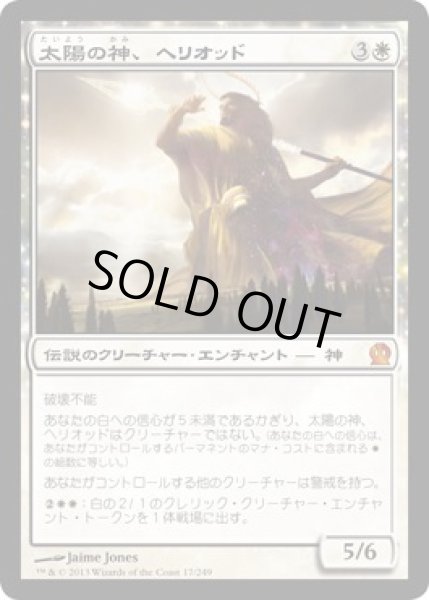 画像1: 【JPN/THS】太陽の神、ヘリオッド/Heliod, God of the Sun (1)