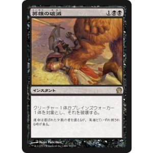 画像: 【JPN/THS】英雄の破滅/Hero's Downfall