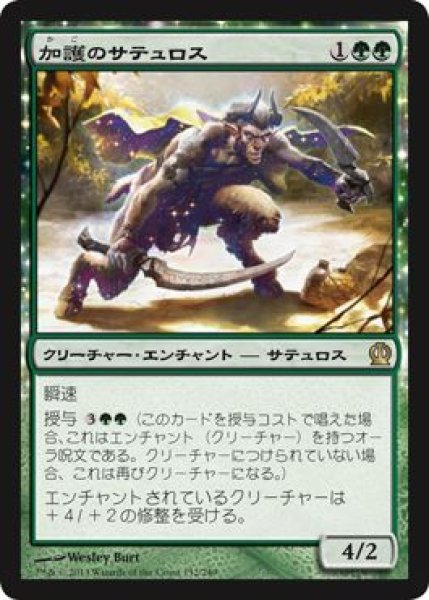 画像1: 【JPN/THS】加護のサテュロス/Boon Satyr (1)