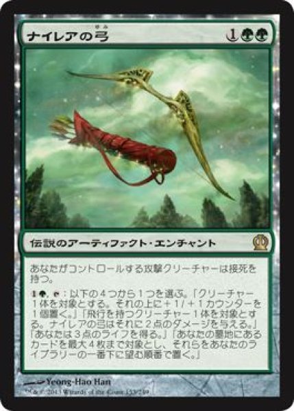 画像1: 【JPN/THS】ナイレアの弓/Bow of Nylea   (1)