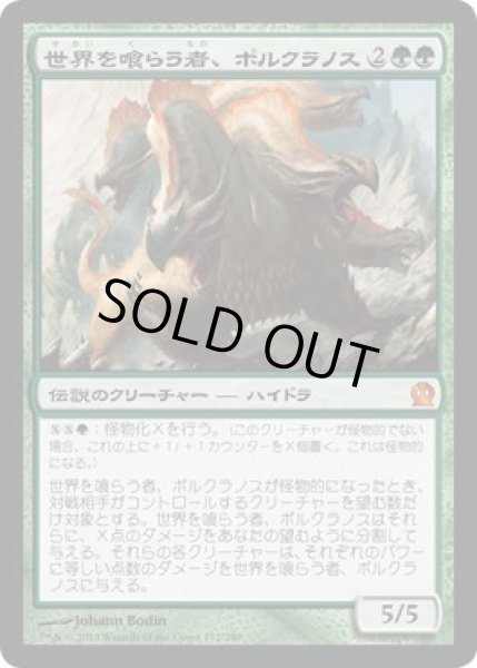 画像1: 【JPN/THS】世界を喰らう者、ポルクラノス/Polukranos, World Eater (1)