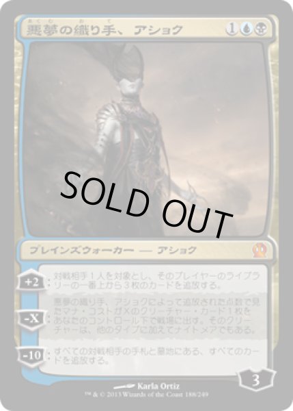 画像1: 【JPN/THS】悪夢の織り手、アショク/Ashiok, Nightmare Weaver (1)