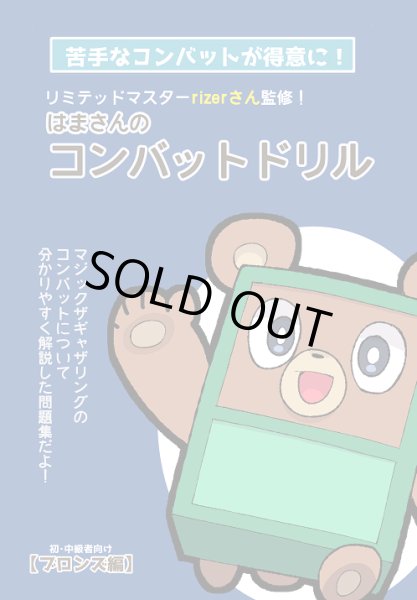 画像1: 【傷あり】はまさんのコンバットドリル B5サイズ (1)