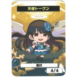 画像: 【はま屋オリジナル商品】天使トークン