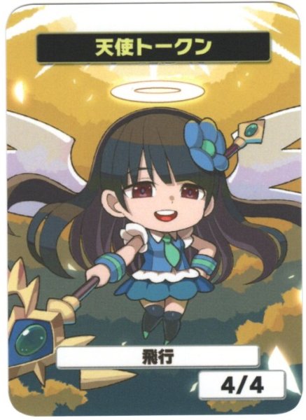 画像1: 【はま屋オリジナル商品】天使トークン (1)