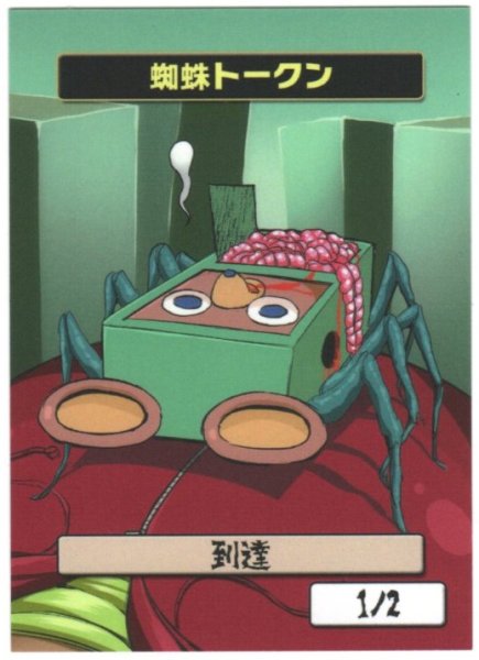 画像1: 【はま屋オリジナル商品】蜘蛛トークン (1)