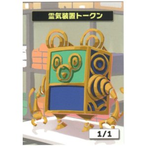 画像: 【はま屋オリジナル商品】霊気装置トークン