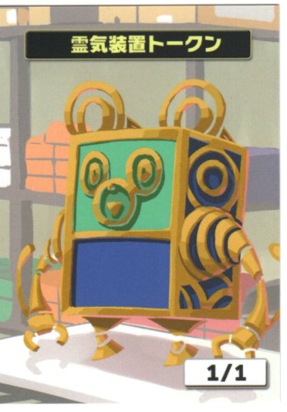 画像1: 【はま屋オリジナル商品】霊気装置トークン (1)