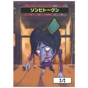 画像: 【はま屋オリジナル商品】ゾンビトークン