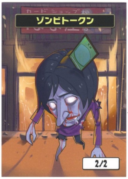 画像1: 【はま屋オリジナル商品】ゾンビトークン (1)