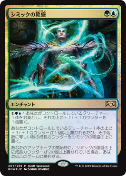 画像1: 【JPN/RNA/PRM/FOIL★】シミックの隆盛/Simic Ascendancy【Draft Weekend】 (1)