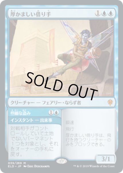 画像1: 【JPN/ELD/FOIL★】厚かましい借り手/Brazen Borrower【プレリリース】 (1)