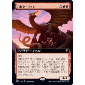 画像: 【JPN/ELD-BF】日和見ドラゴン/Opportunistic Dragon 『R』 [赤]【拡張アート】