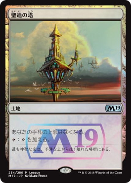 画像1: 【JPN/M19/PRM/FOIL★】聖遺の塔/Reliquary Tower 【League】 (1)
