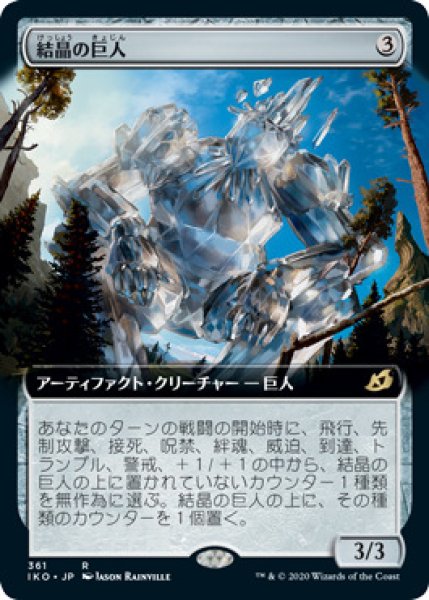画像1: 【JPN/IKO-BF】結晶の巨人/Crystalline Giant 『R』 [茶]【拡張アート】 (1)