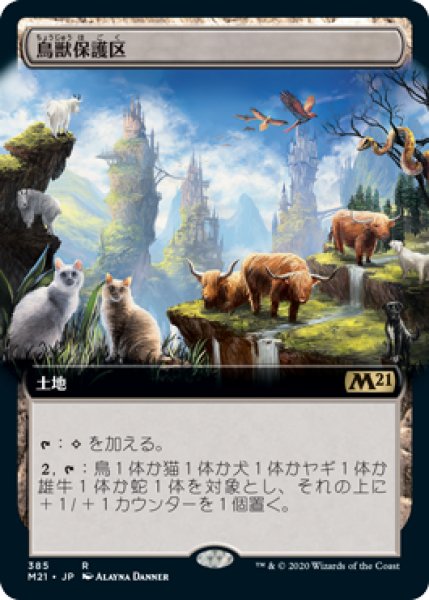 画像1: 【JPN/M21-BF/Foil★】鳥獣保護区/Animal Sanctuary 『R』 [土地]【拡張アート】  (1)