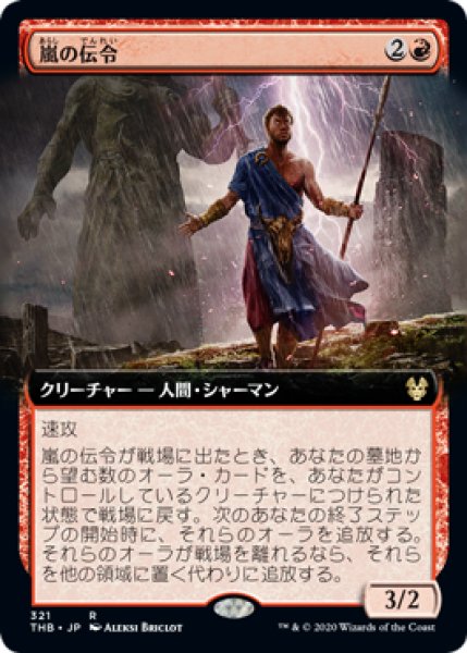 画像1: 【JPN/THB-BF】嵐の伝令/Storm Herald 『R』 [赤]【拡張アート】 (1)