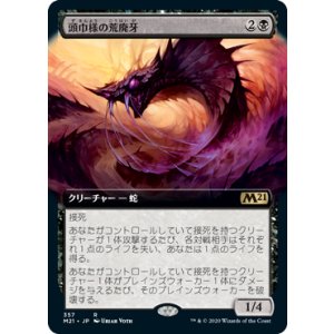 画像: 【JPN/M21-BF/Foil★】頭巾様の荒廃牙/Hooded Blightfang 『R』 [黒]【拡張アート】