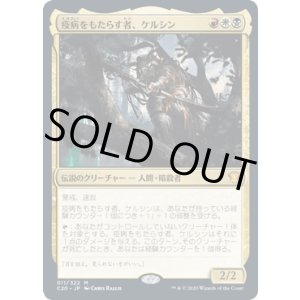 画像: 【JPN/C20】疫病をもたらす者、ケルシン/Kelsien, the Plague