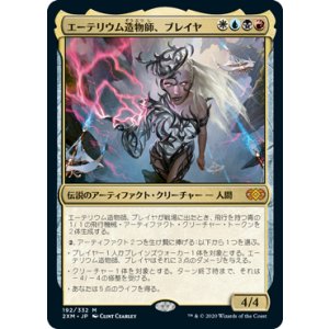 画像: 【JPN/2XM】エーテリウム造物師、ブレイヤ/Breya, Etherium Shaper