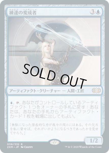 画像1: 【JPN/2XM】練達の変成者/Master Transmuter (1)