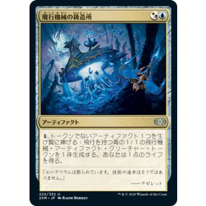 画像: 【JPN/2XM】飛行機械の鋳造所/Thopter Foundry