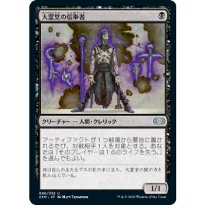 画像: 【JPN/2XM】大霊堂の信奉者/Disciple of the Vault