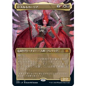 画像: 【JPN/2XM-BF】巨大なるカーリア/Kaalia of the Vast【ボーダーレス】