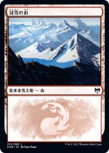 画像: 【JPN/KHM/FOIL★】冠雪の山/Snow-Covered Mountain【283】