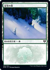 画像: 【JPN/KHM/FOIL★】冠雪の森/Snow-Covered Forest【284】