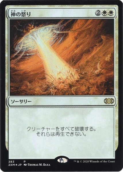 画像1: 【JPN/2XM/PRM/FOIL★】神の怒り/Wrath of God【BOXプロモ】 (1)