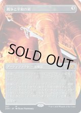 画像: 【JPN/2XM-BF/FOIL★】戦争と平和の剣/Sword of War and Peace【ボーダーレス】