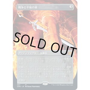 画像: 【JPN/2XM-BF/FOIL★】戦争と平和の剣/Sword of War and Peace【ボーダーレス】