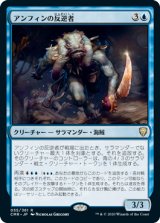 画像: 【JPN/CMR】アンフィンの反逆者/Amphin Mutineer