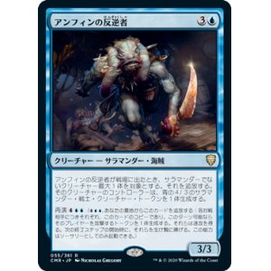 画像: 【JPN/CMR】アンフィンの反逆者/Amphin Mutineer